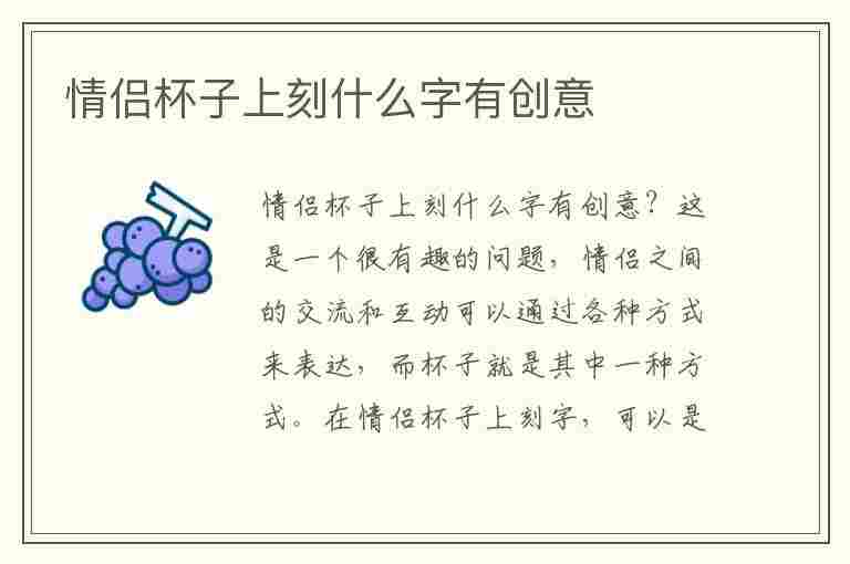 情侣杯子上刻什么字有创意